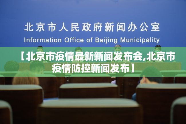 【北京市疫情最新新闻发布会,北京市疫情防控新闻发布】