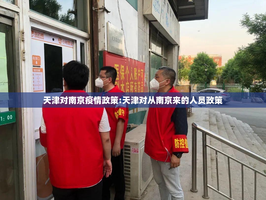 天津对南京疫情政策:天津对从南京来的人员政策