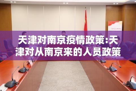 天津对南京疫情政策:天津对从南京来的人员政策