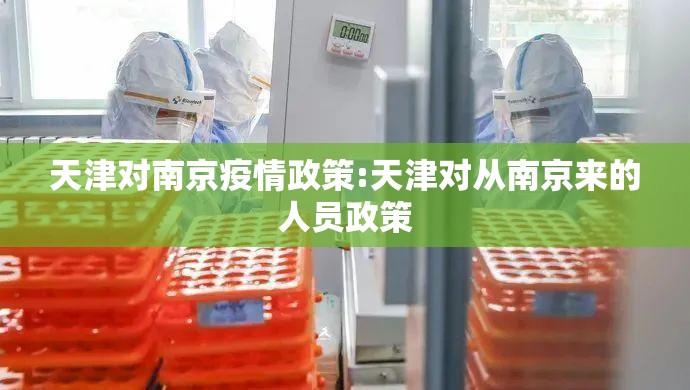 天津对南京疫情政策:天津对从南京来的人员政策