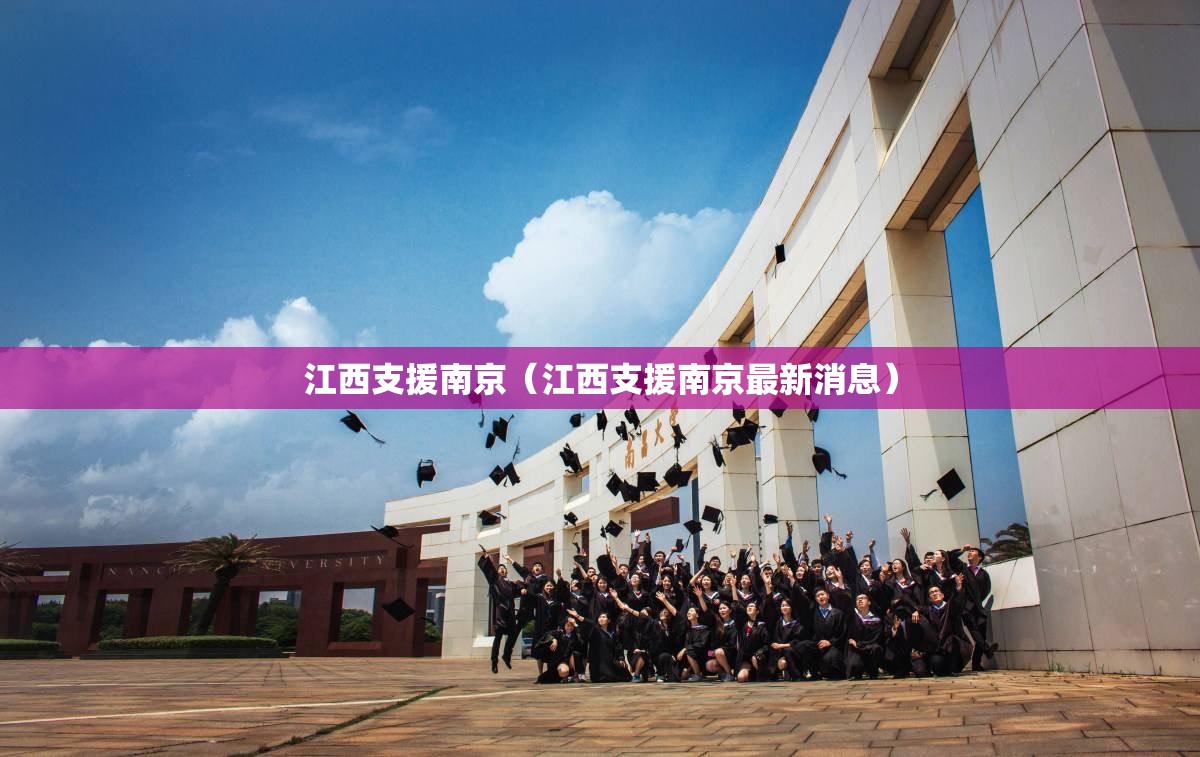 江西支援南京（江西支援南京最新消息）