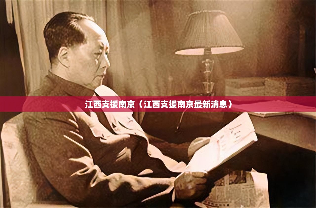 江西支援南京（江西支援南京最新消息）
