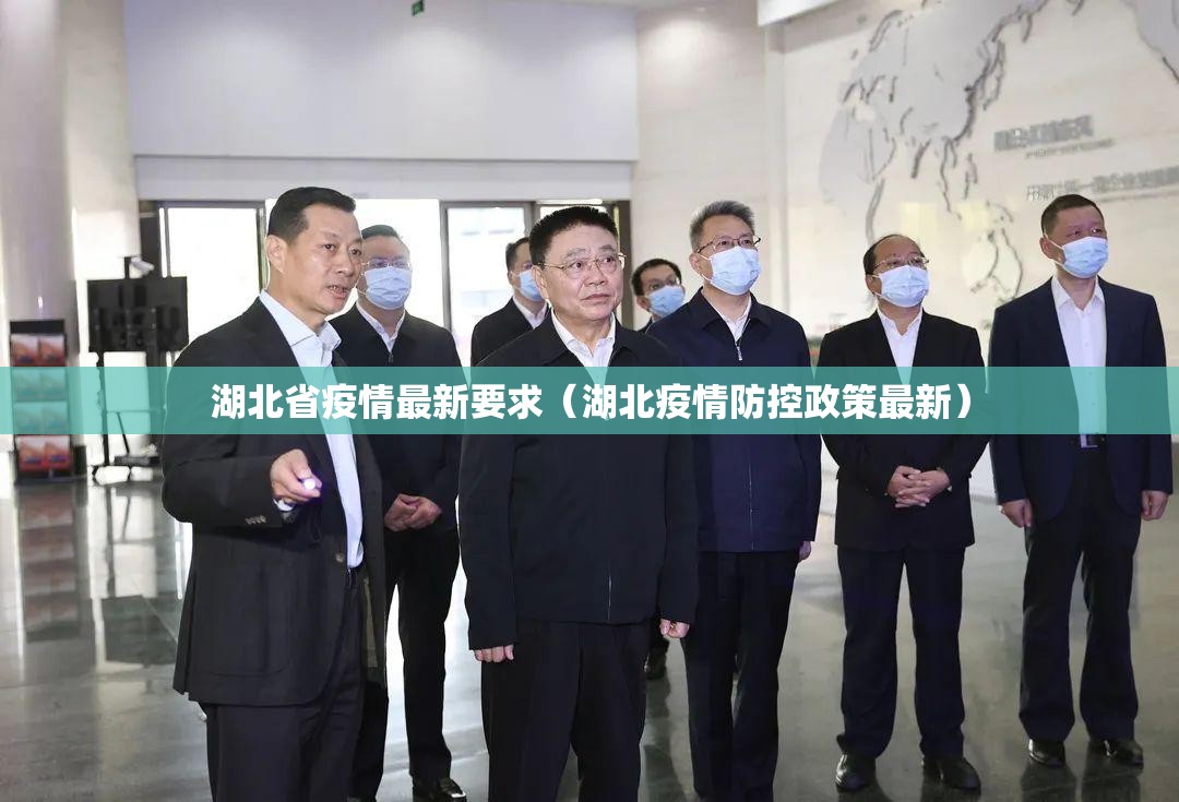 湖北省疫情最新要求（湖北疫情防控政策最新）