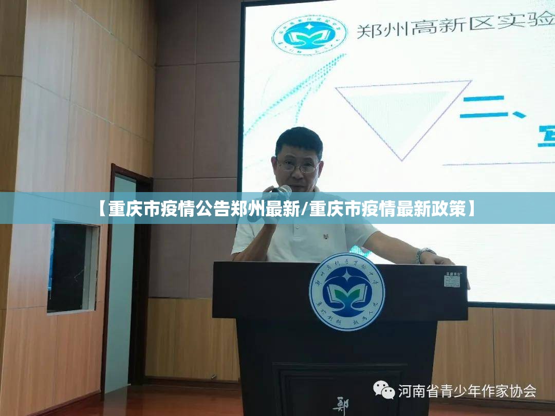 【重庆市疫情公告郑州最新/重庆市疫情最新政策】