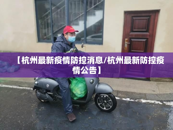 【杭州最新疫情防控消息/杭州最新防控疫情公告】