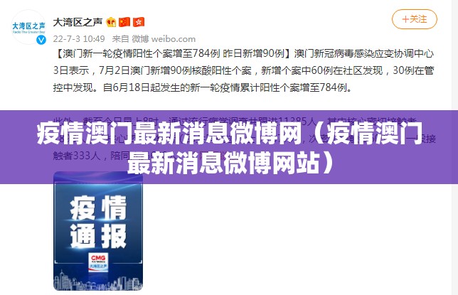 疫情澳门最新消息微博网（疫情澳门最新消息微博网站）