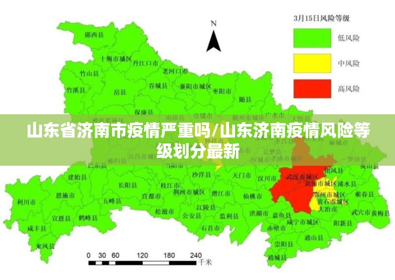 山东省济南市疫情严重吗/山东济南疫情风险等级划分最新