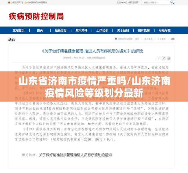 山东省济南市疫情严重吗/山东济南疫情风险等级划分最新