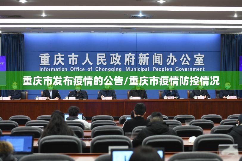 重庆市发布疫情的公告/重庆市疫情防控情况