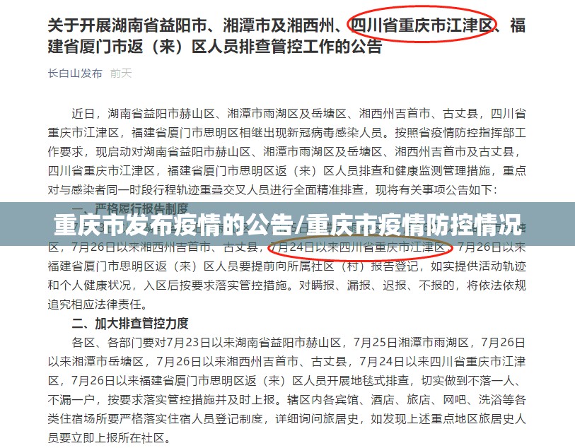 重庆市发布疫情的公告/重庆市疫情防控情况