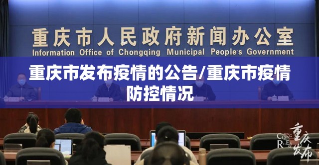重庆市发布疫情的公告/重庆市疫情防控情况