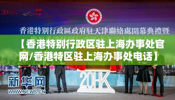 【香港特别行政区驻上海办事处官网/香港特区驻上海办事处电话】