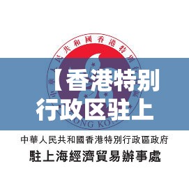 【香港特别行政区驻上海办事处官网/香港特区驻上海办事处电话】