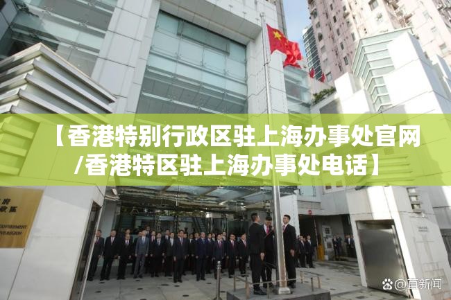 【香港特别行政区驻上海办事处官网/香港特区驻上海办事处电话】