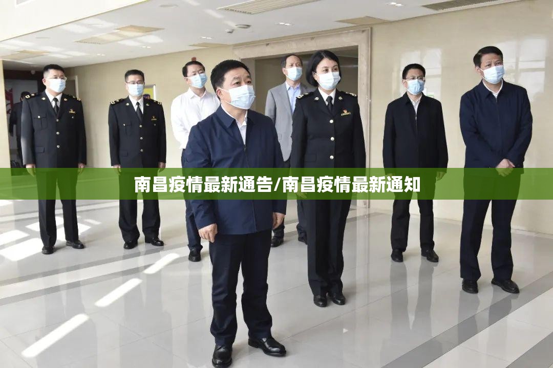 南昌疫情最新通告/南昌疫情最新通知