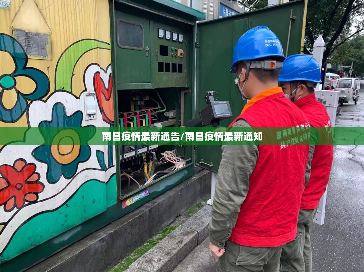 南昌疫情最新通告/南昌疫情最新通知