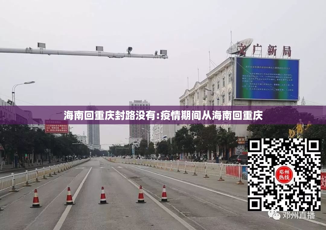 海南回重庆封路没有:疫情期间从海南回重庆