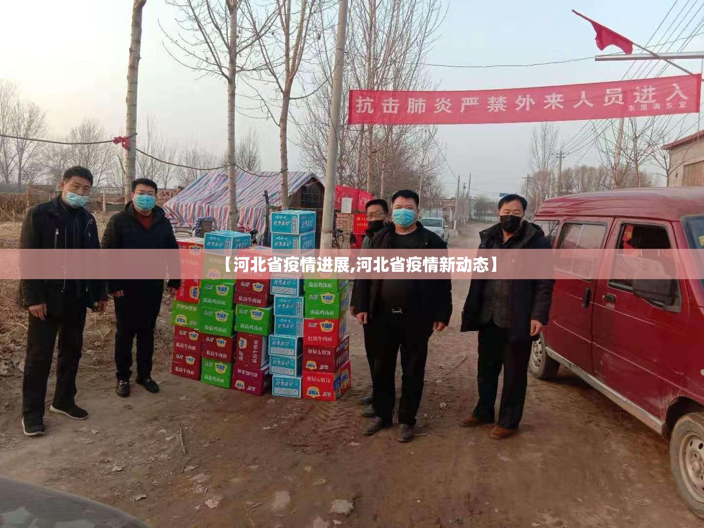 【河北省疫情进展,河北省疫情新动态】