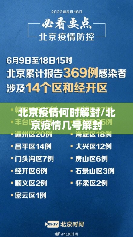 北京疫情何时解封/北京疫情几号解封