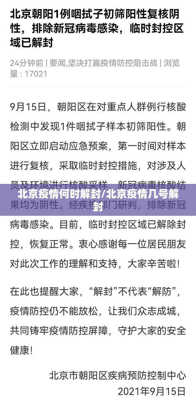 北京疫情何时解封/北京疫情几号解封