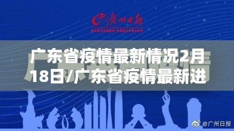 广东省疫情最新情况2月18日/广东省疫情最新进展
