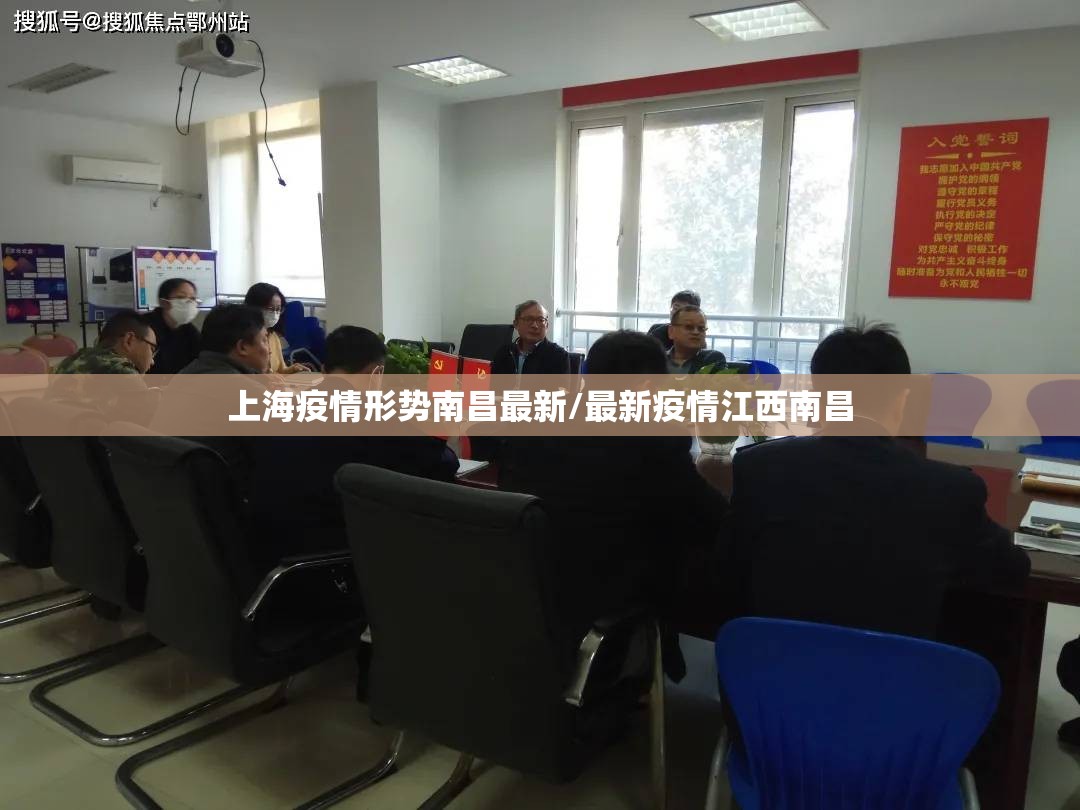 上海疫情形势南昌最新/最新疫情江西南昌