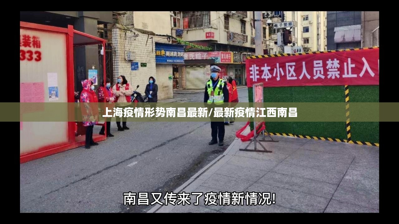 上海疫情形势南昌最新/最新疫情江西南昌