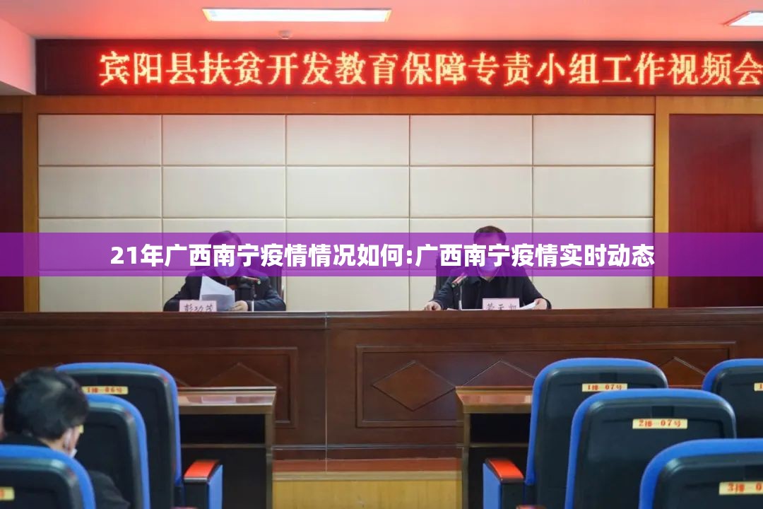 21年广西南宁疫情情况如何:广西南宁疫情实时动态