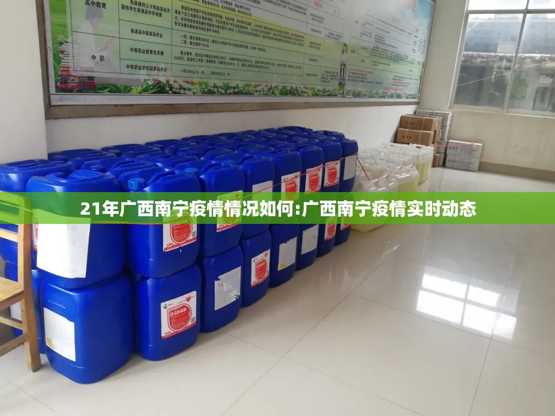 21年广西南宁疫情情况如何:广西南宁疫情实时动态