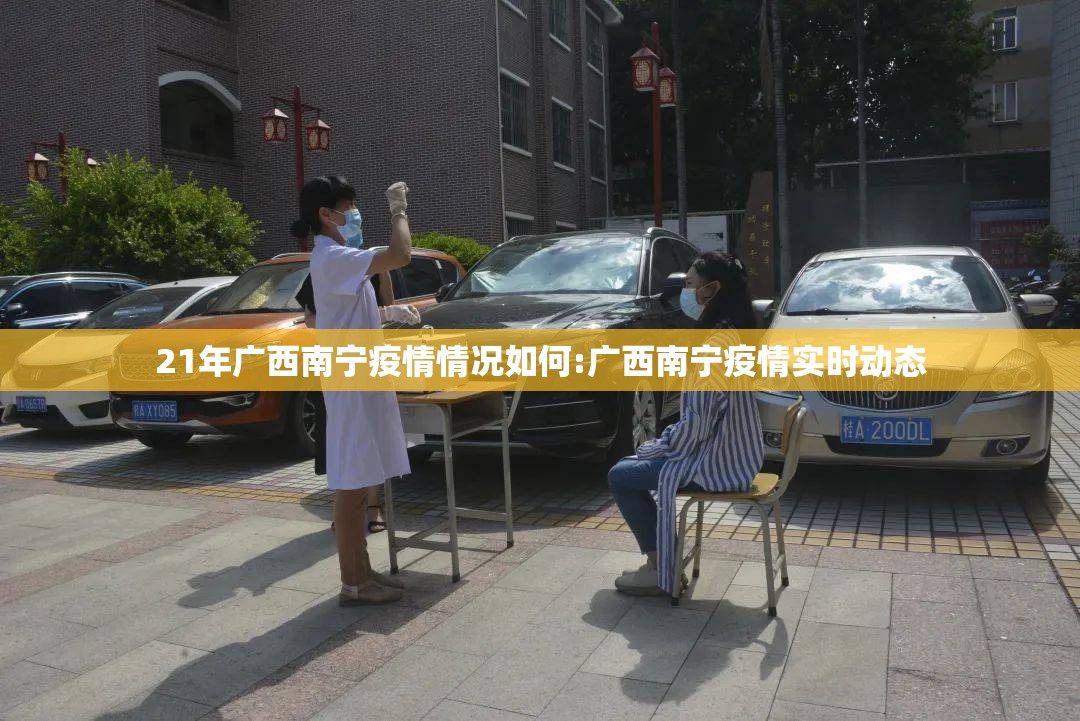 21年广西南宁疫情情况如何:广西南宁疫情实时动态