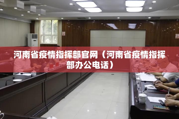 河南省疫情指挥部官网（河南省疫情指挥部办公电话）