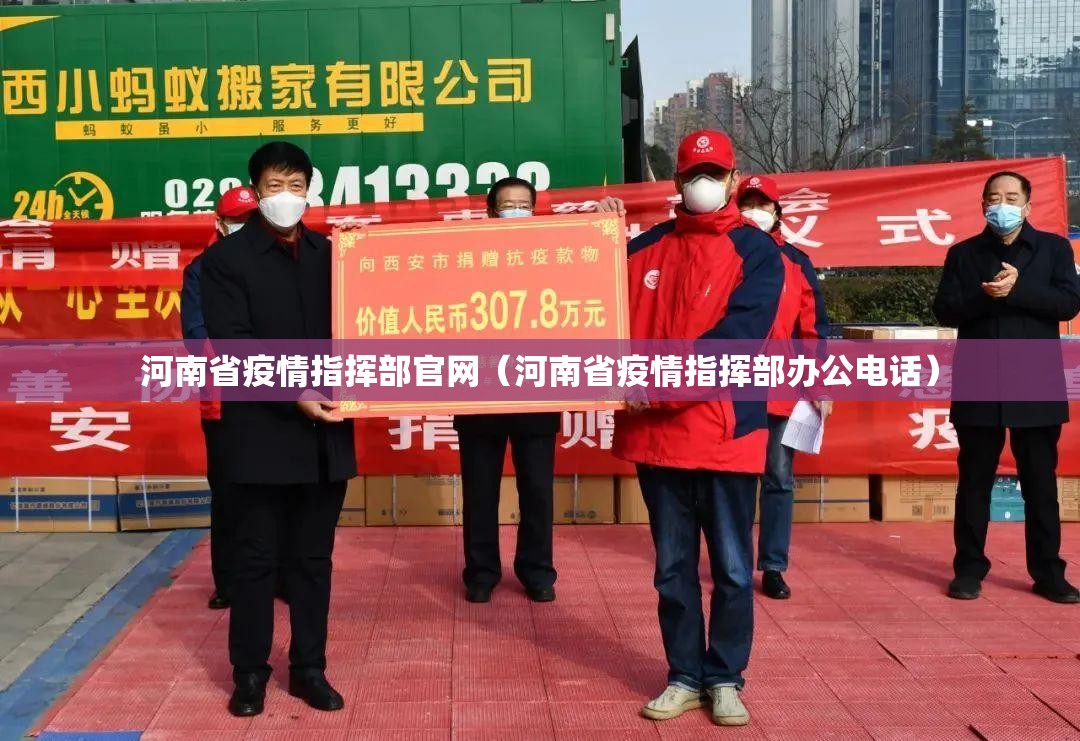 河南省疫情指挥部官网（河南省疫情指挥部办公电话）