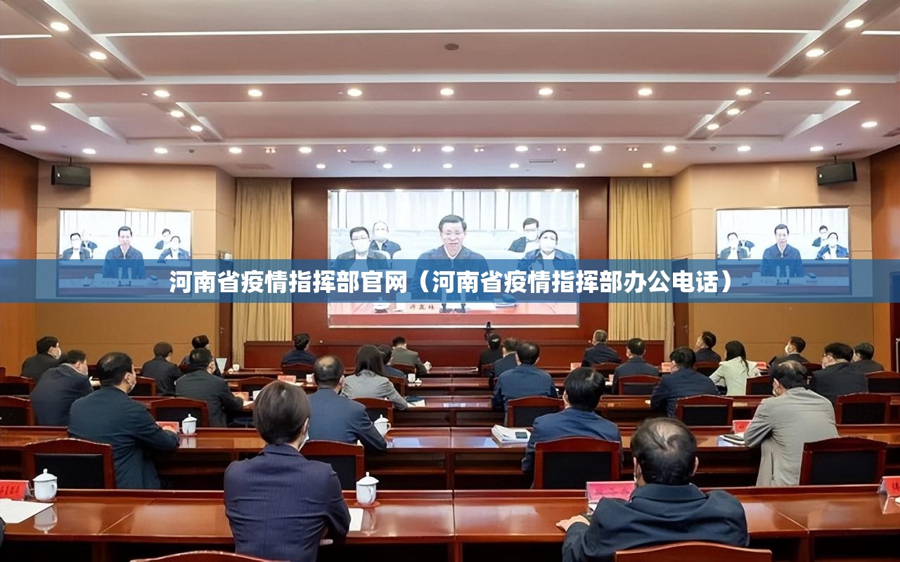 河南省疫情指挥部官网（河南省疫情指挥部办公电话）