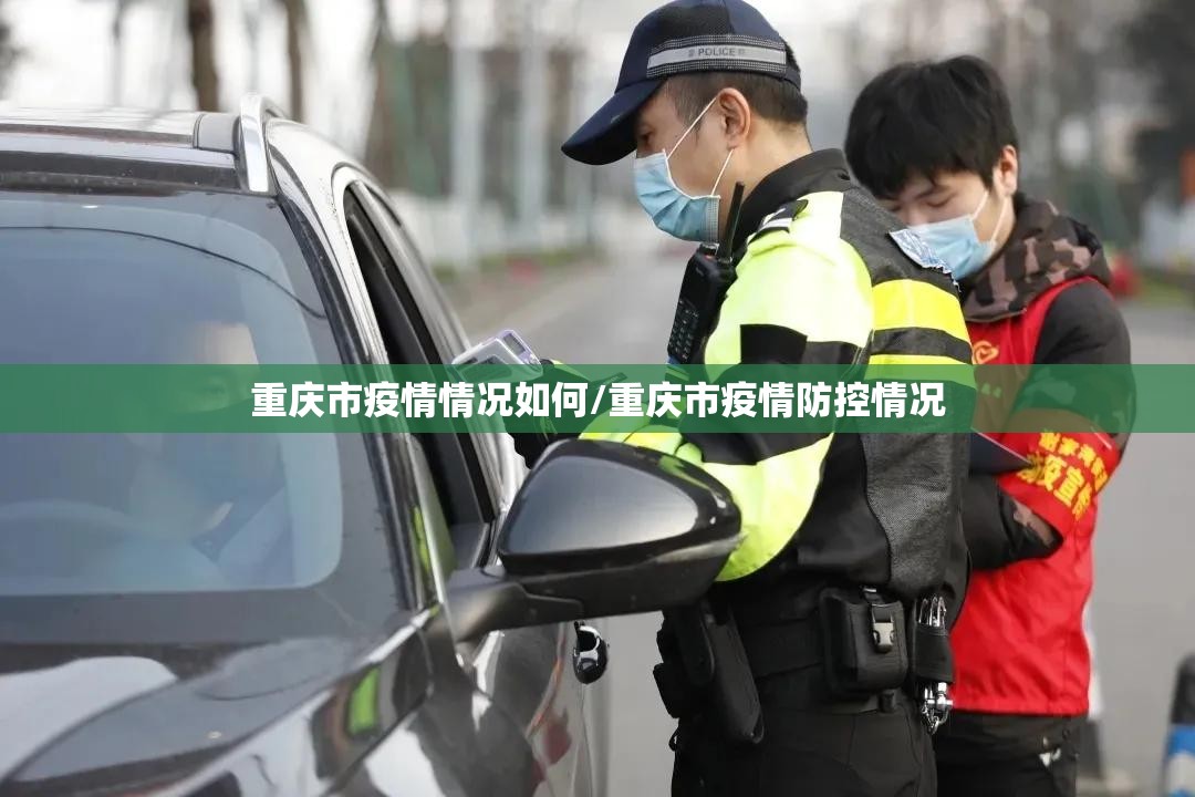 重庆市疫情情况如何/重庆市疫情防控情况