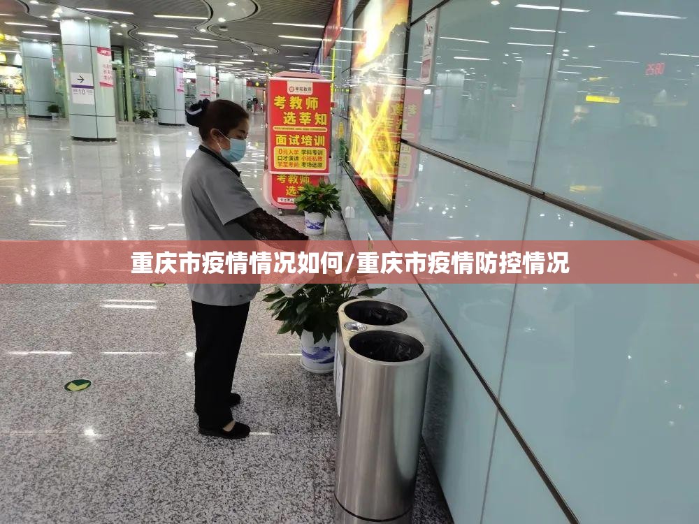 重庆市疫情情况如何/重庆市疫情防控情况