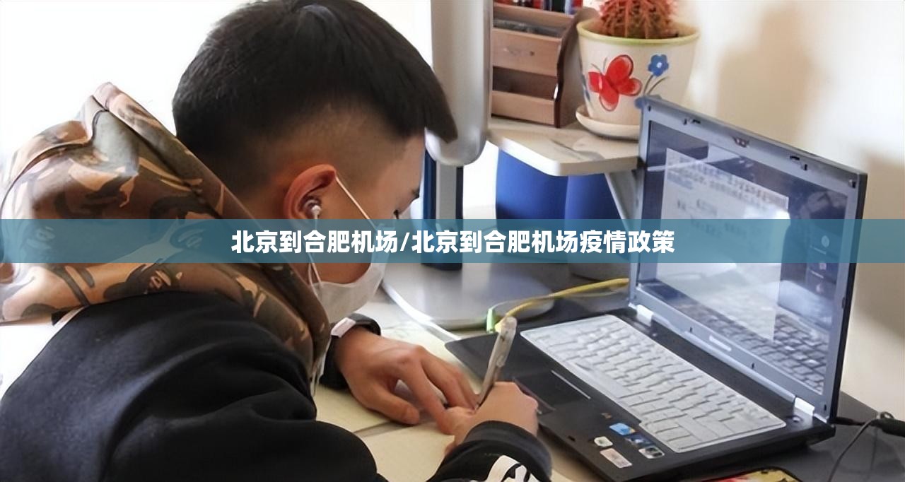 北京到合肥机场/北京到合肥机场疫情政策
