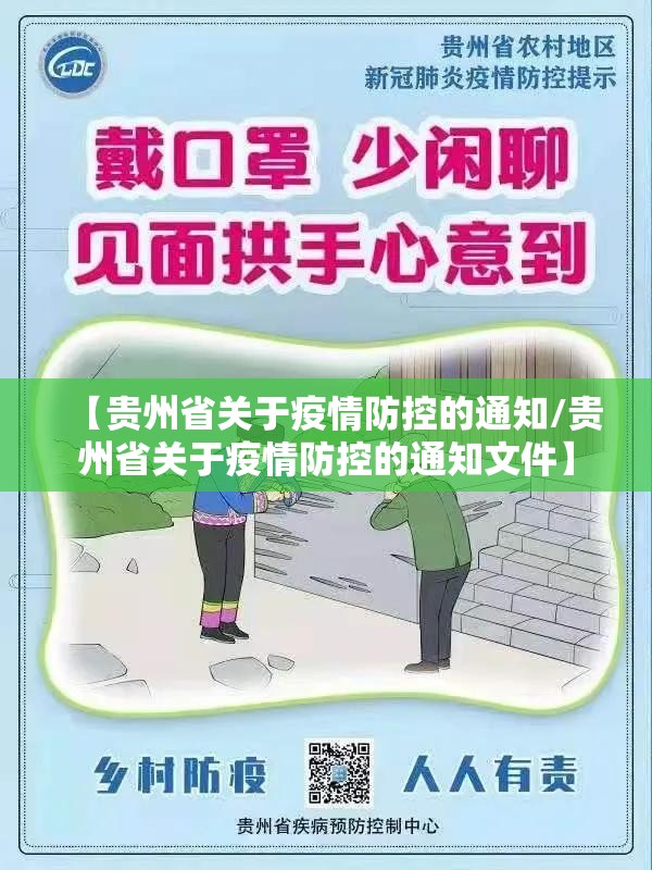 【贵州省关于疫情防控的通知/贵州省关于疫情防控的通知文件】