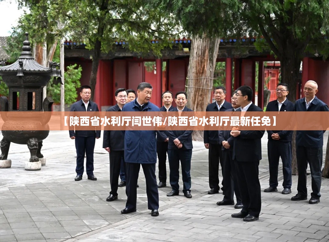 【陕西省水利厅闫世伟/陕西省水利厅最新任免】