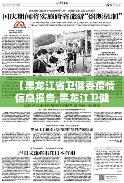 【黑龙江省卫健委疫情信息报告,黑龙江卫健委最新通知】