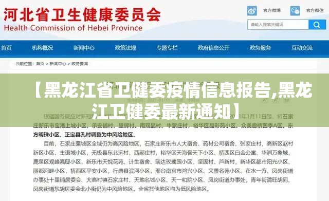 【黑龙江省卫健委疫情信息报告,黑龙江卫健委最新通知】