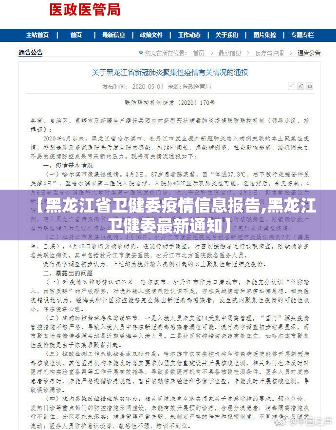 【黑龙江省卫健委疫情信息报告,黑龙江卫健委最新通知】