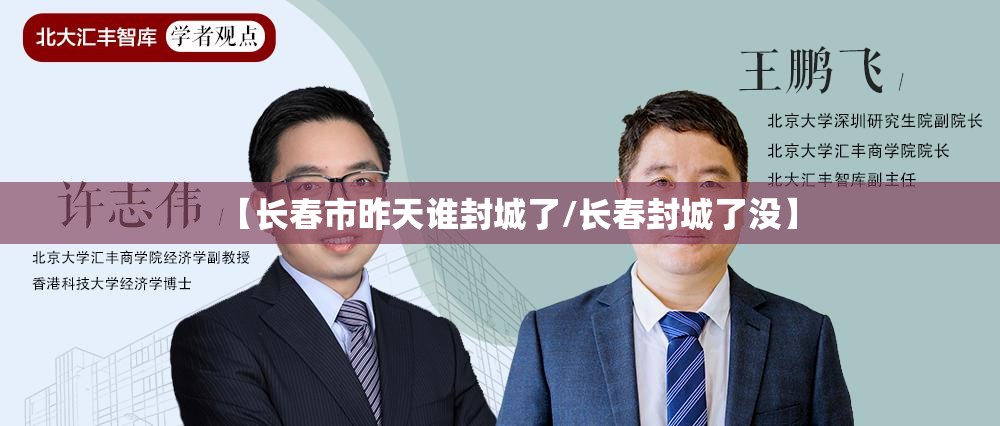 【长春市昨天谁封城了/长春封城了没】