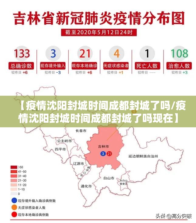 【疫情沈阳封城时间成都封城了吗/疫情沈阳封城时间成都封城了吗现在】