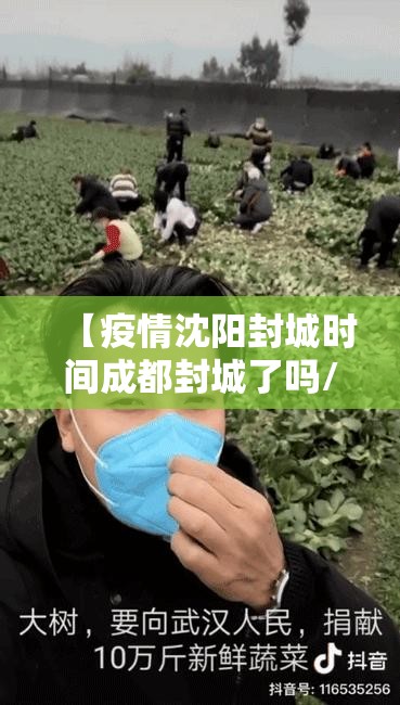 【疫情沈阳封城时间成都封城了吗/疫情沈阳封城时间成都封城了吗现在】