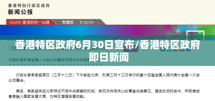 香港特区政府6月30日宣布/香港特区政府 即日新闻