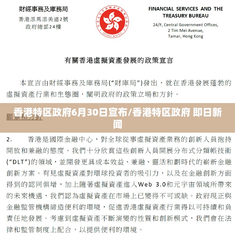 香港特区政府6月30日宣布/香港特区政府 即日新闻