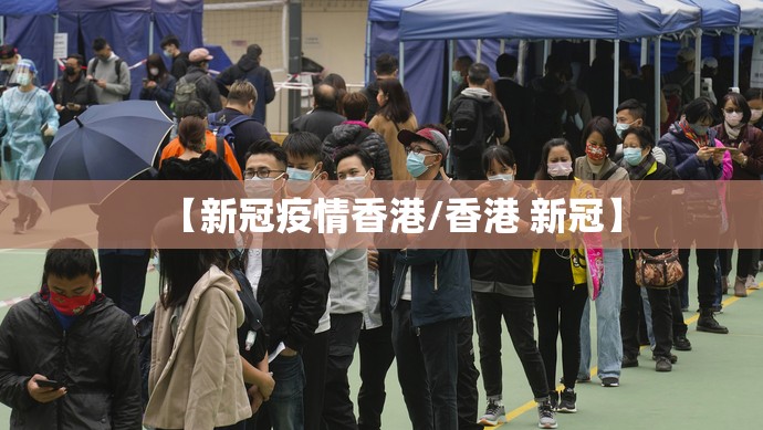 【新冠疫情香港/香港 新冠】