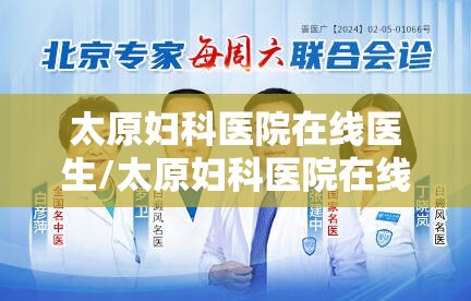 太原妇科医院在线医生/太原妇科医院在线医生排名