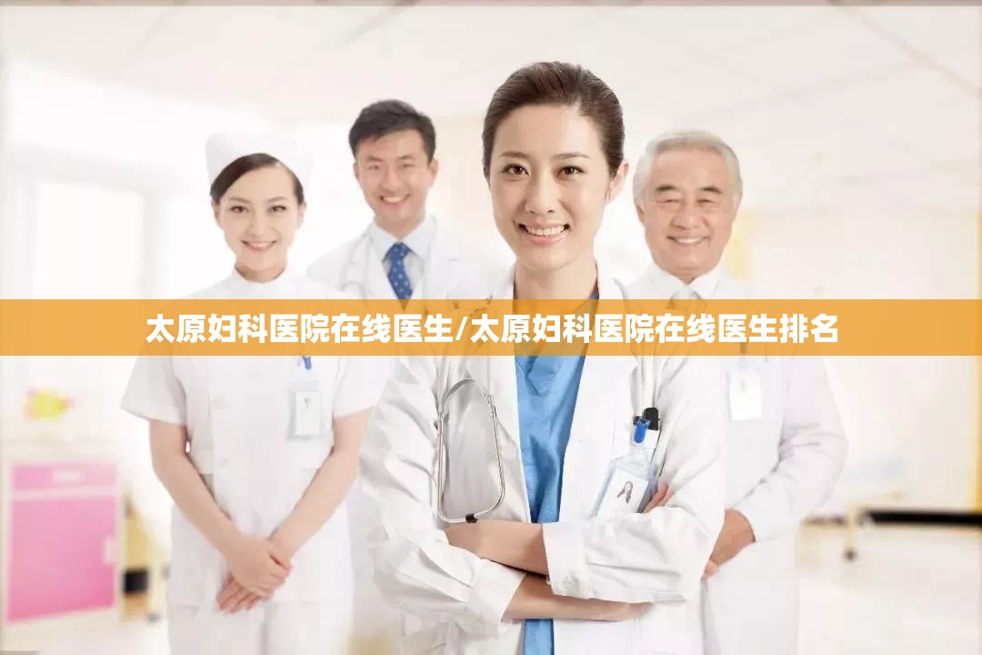 太原妇科医院在线医生/太原妇科医院在线医生排名