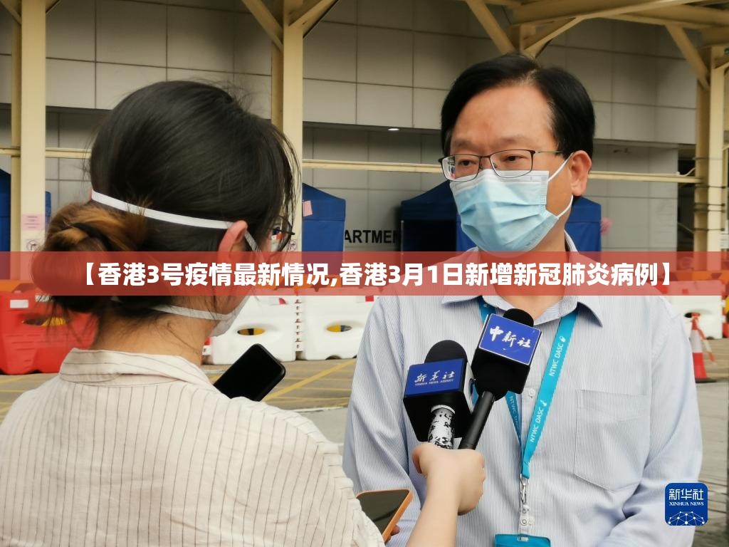 【香港3号疫情最新情况,香港3月1日新增新冠肺炎病例】